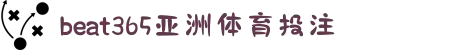 beat·365(中国)-官方网站